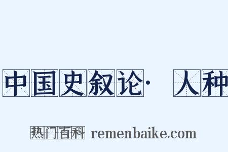 中国史叙论·人种是什么意思的图片